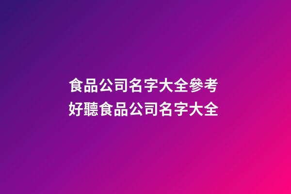 食品公司名字大全參考 好聽食品公司名字大全